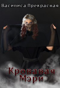 Кровавая Мэри - Василиса Прекрасная - Читать книги онлайн | Слушать аудиокниги онлайн | Электронная библиотека books-lib.com