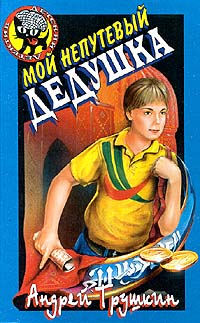 Мой непутевый дедушка - Андрей Трушкин - Читать книги онлайн | Слушать аудиокниги онлайн | Электронная библиотека books-lib.com