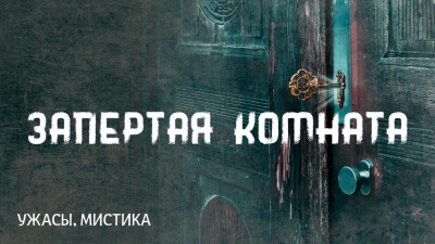Лавкрафт Говард - Запертая комната - Читать книги онлайн | Слушать аудиокниги онлайн | Электронная библиотека books-lib.com