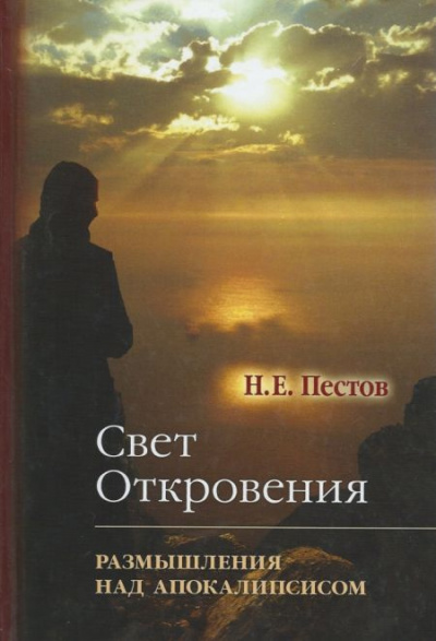 Пестов Николай - “Свет Откровения”. Размышления над Апокалипсисом - Читать книги онлайн | Слушать аудиокниги онлайн | Электронная библиотека books-lib.com