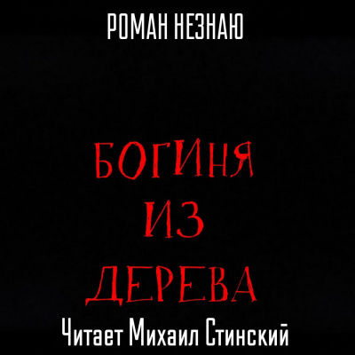 Незнаю Роман - Богиня из дерева - Читать книги онлайн | Слушать аудиокниги онлайн | Электронная библиотека books-lib.com