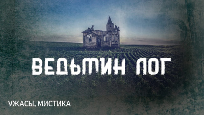 Лавкрафт Говард - Ведьмин Лог - Читать книги онлайн | Слушать аудиокниги онлайн | Электронная библиотека books-lib.com