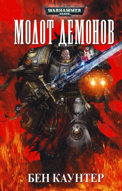 Каунтер Бен - Молот демонов - Читать книги онлайн | Слушать аудиокниги онлайн | Электронная библиотека books-lib.com