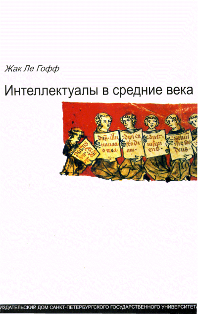 Ле Гофф Жак - Интеллектуалы в Средние века - Читать книги онлайн | Слушать аудиокниги онлайн | Электронная библиотека books-lib.com
