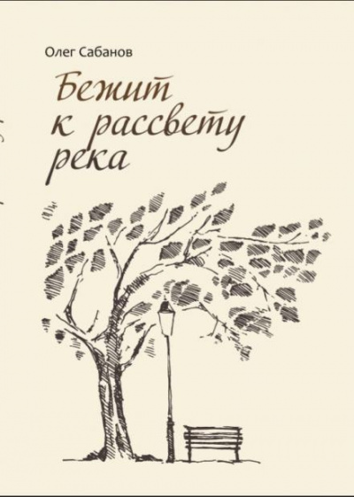 Сабанов Олег - Бежит к рассвету река - Читать книги онлайн | Слушать аудиокниги онлайн | Электронная библиотека books-lib.com