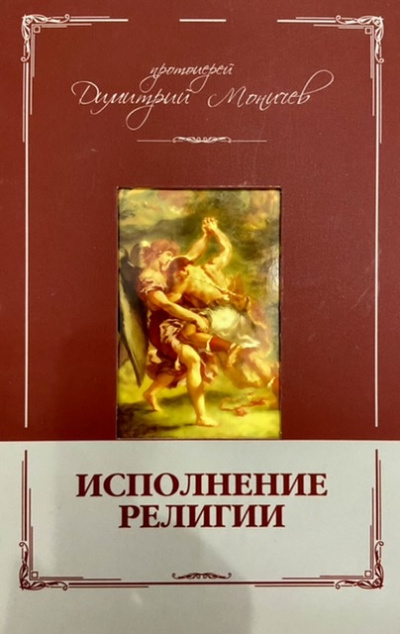 Моничев Дмитрий - Исполнение религии - Читать книги онлайн | Слушать аудиокниги онлайн | Электронная библиотека books-lib.com