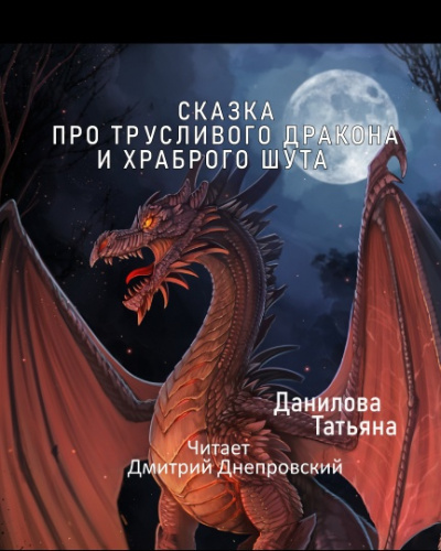 Данилова Татьяна - Сказка про трусливого дракона и храброго шута - Читать книги онлайн | Слушать аудиокниги онлайн | Электронная библиотека books-lib.com