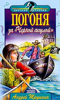 Погоня за Черной акулой - Андрей Трушкин - Читать книги онлайн | Слушать аудиокниги онлайн | Электронная библиотека books-lib.com