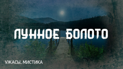 Лавкрафт Говард - Лунное болото - Читать книги онлайн | Слушать аудиокниги онлайн | Электронная библиотека books-lib.com