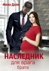 Наследник для врага брата - Мила Дали - Читать книги онлайн | Слушать аудиокниги онлайн | Электронная библиотека books-lib.com