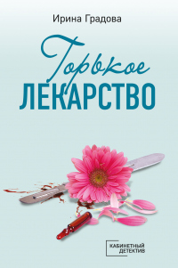 Горькое лекарство - Ирина Градова - Читать книги онлайн | Слушать аудиокниги онлайн | Электронная библиотека books-lib.com