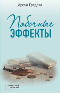 Побочные эффекты - Ирина Градова - Читать книги онлайн | Слушать аудиокниги онлайн | Электронная библиотека books-lib.com