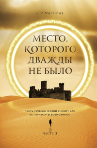 Война близко - E. V. Martinas - Читать книги онлайн | Слушать аудиокниги онлайн | Электронная библиотека books-lib.com