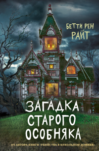 Загадка старого особняка - Бетти Рен Райт - Читать книги онлайн | Слушать аудиокниги онлайн | Электронная библиотека books-lib.com