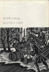 Мопра. Орас - Жорж Санд - Читать книги онлайн | Слушать аудиокниги онлайн | Электронная библиотека books-lib.com