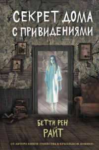 Секрет дома с привидениями - Бетти Рен Райт - Читать книги онлайн | Слушать аудиокниги онлайн | Электронная библиотека books-lib.com