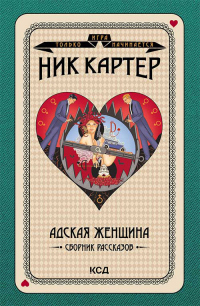 Адская женщина. Сборник рассказов - Ник Картер - Читать книги онлайн | Слушать аудиокниги онлайн | Электронная библиотека books-lib.com