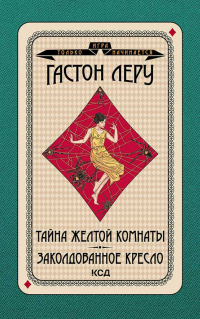 Тайна желтой комнаты. Заколдованное кресло - Гастон Леру - Читать книги онлайн | Слушать аудиокниги онлайн | Электронная библиотека books-lib.com