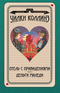 Отель с привидениями. Деньги миледи - Уилки Коллинз - Читать книги онлайн | Слушать аудиокниги онлайн | Электронная библиотека books-lib.com