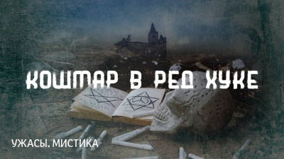 Лавкрафт Говард - Кошмар в Ред Хуке - Читать книги онлайн | Слушать аудиокниги онлайн | Электронная библиотека books-lib.com