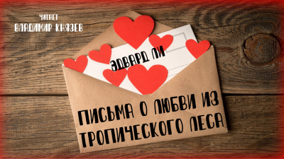 Ли Эдвард - Письма о любви из тропического леса - Читать книги онлайн | Слушать аудиокниги онлайн | Электронная библиотека books-lib.com