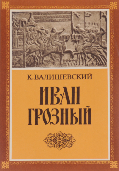 Валишевский Казимир - Иван Грозный - Читать книги онлайн | Слушать аудиокниги онлайн | Электронная библиотека books-lib.com