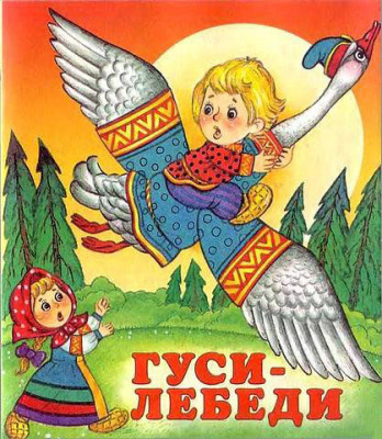 Афанасьев Александр - Гуси-лебеди - Читать книги онлайн | Слушать аудиокниги онлайн | Электронная библиотека books-lib.com