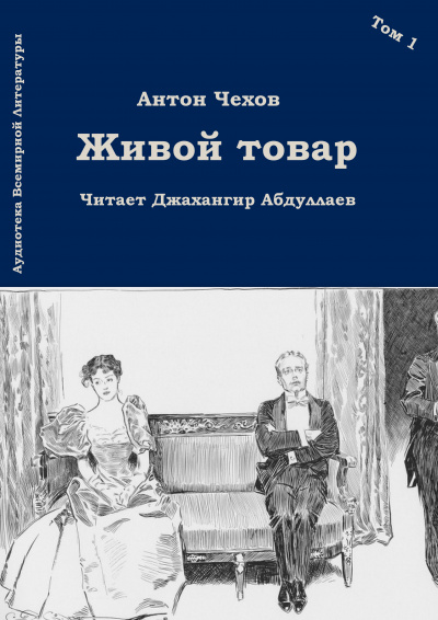 Чехов Антон - Живой товар - Читать книги онлайн | Слушать аудиокниги онлайн | Электронная библиотека books-lib.com