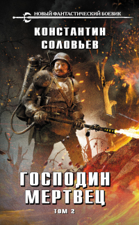 Господин мертвец. Том 2 - Константин Соловьев - Читать книги онлайн | Слушать аудиокниги онлайн | Электронная библиотека books-lib.com