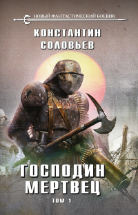 Господин мертвец. Том 1 - Константин Соловьев - Читать книги онлайн | Слушать аудиокниги онлайн | Электронная библиотека books-lib.com