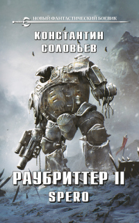 Раубриттер II. Spero - Константин Соловьев - Читать книги онлайн | Слушать аудиокниги онлайн | Электронная библиотека books-lib.com