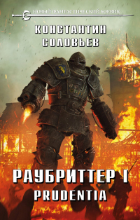 Раубриттер I. Prudentia - Константин Соловьев - Читать книги онлайн | Слушать аудиокниги онлайн | Электронная библиотека books-lib.com