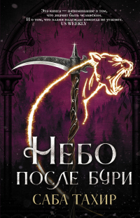 Небо после бури - Саба Тахир - Читать книги онлайн | Слушать аудиокниги онлайн | Электронная библиотека books-lib.com