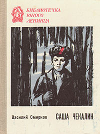 Саша Чекалин - Василий Смирнов - Читать книги онлайн | Слушать аудиокниги онлайн | Электронная библиотека books-lib.com