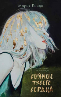 Сияние твоего сердца - Мария Линде - Читать книги онлайн | Слушать аудиокниги онлайн | Электронная библиотека books-lib.com
