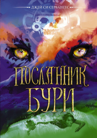 Посланник бури - Джей Си Сервантес - Читать книги онлайн | Слушать аудиокниги онлайн | Электронная библиотека books-lib.com