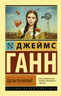 Где бы ты ни был - Джеймс Ганн - Читать книги онлайн | Слушать аудиокниги онлайн | Электронная библиотека books-lib.com