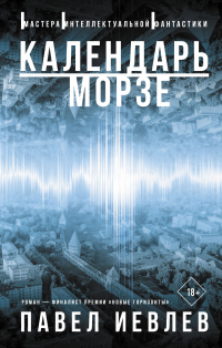 Календарь Морзе - Павел Иевлев - Читать книги онлайн | Слушать аудиокниги онлайн | Электронная библиотека books-lib.com