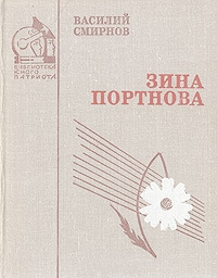 Зина Портнова - Василий Смирнов - Читать книги онлайн | Слушать аудиокниги онлайн | Электронная библиотека books-lib.com
