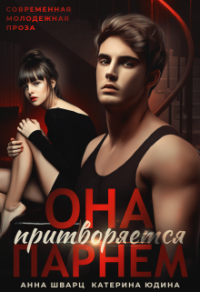 Она притворяется парнем - Екатерина Юдина - Читать книги онлайн | Слушать аудиокниги онлайн | Электронная библиотека books-lib.com
