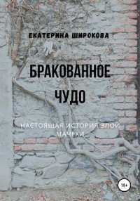 Бракованное чудо - Екатерина Широкова - Читать книги онлайн | Слушать аудиокниги онлайн | Электронная библиотека books-lib.com