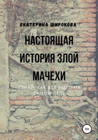 Настоящая история злой мачехи - Екатерина Широкова - Читать книги онлайн | Слушать аудиокниги онлайн | Электронная библиотека books-lib.com