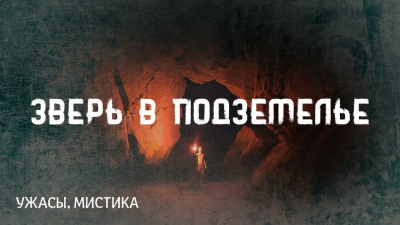 Лавкрафт Говард - Зверь в подземелье - Читать книги онлайн | Слушать аудиокниги онлайн | Электронная библиотека books-lib.com