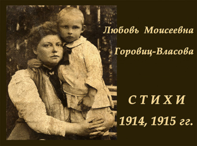 Горовиц-Власова Любовь - Избранные стихи 1914, 1915 гг. - Читать книги онлайн | Слушать аудиокниги онлайн | Электронная библиотека books-lib.com