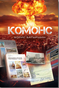 Комонс - Борис Батыршин - Читать книги онлайн | Слушать аудиокниги онлайн | Электронная библиотека books-lib.com
