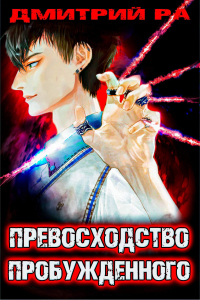 Превосходство Пробужденного. Том 3 - Дмитрий Ра - Читать книги онлайн | Слушать аудиокниги онлайн | Электронная библиотека books-lib.com