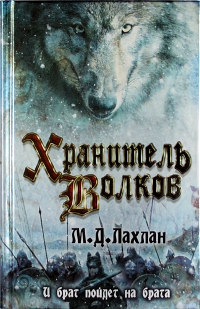 Хранитель волков - Марк Даниэль Лахлан - Читать книги онлайн | Слушать аудиокниги онлайн | Электронная библиотека books-lib.com