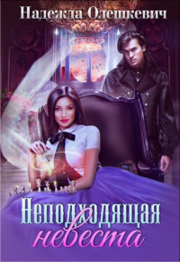 Неподходящая невеста - Надежда Олешкевич - Читать книги онлайн | Слушать аудиокниги онлайн | Электронная библиотека books-lib.com