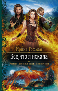 Всё, что я искала - Ирина Гофман - Читать книги онлайн | Слушать аудиокниги онлайн | Электронная библиотека books-lib.com