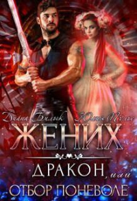 Жених-дракон, или Отбор поневоле - Диана Билык - Читать книги онлайн | Слушать аудиокниги онлайн | Электронная библиотека books-lib.com
